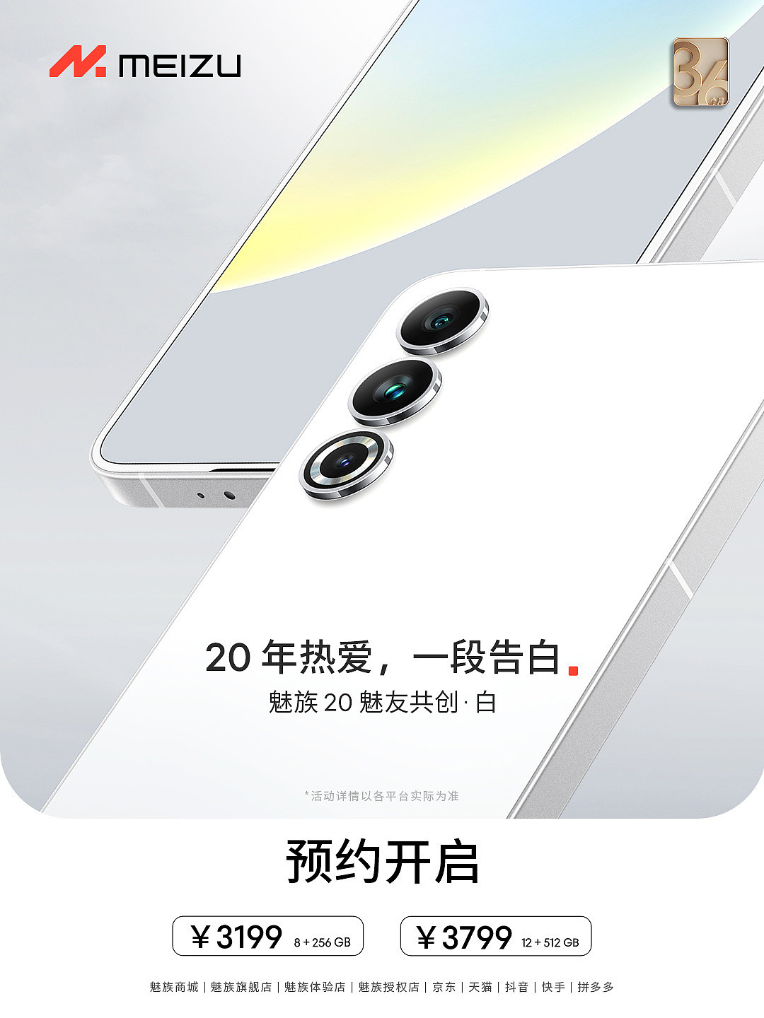白色面板再现：魅族 20 系列手机魅友共创・白版本发布，3199 元 - 1