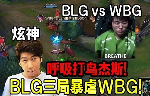 炫神看呼吸哥表演打鸟杰斯笑嘻了！BLG零封WBG差距太大了 - 1