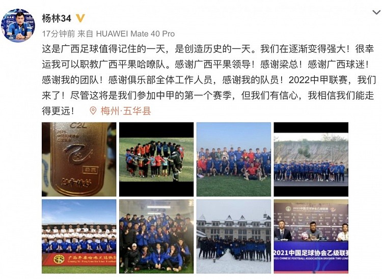 广西平果哈嘹主帅发文庆祝冲甲：广西足球值得记住的一天 - 1