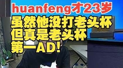 水晶哥：huanfeng才23？虽然他没打老头杯 但他真是老头杯第一AD - 1