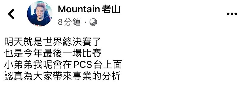 PCS赛区解说老山Mountain毒奶WBG：正式宣布一下 WBG稳了！ - 1