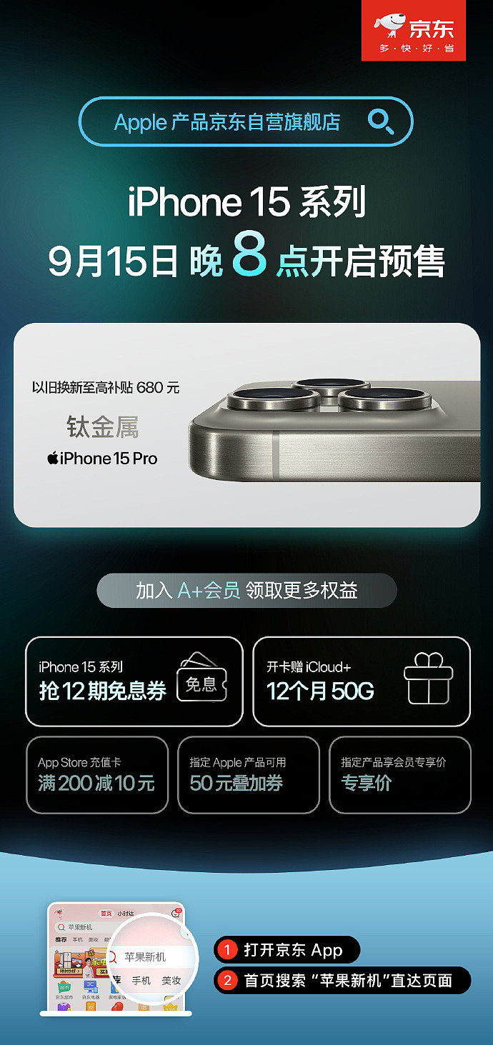 京东 / 天猫今晚 8 点开启 iPhone15 系列手机现货预售，5999 元起 - 1