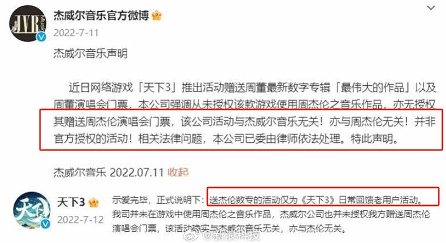 周杰伦终审败诉！网易驳回205万元赔偿 游戏推广送专辑反被送上法庭！ - 3