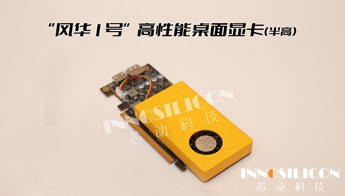 芯动科技正式发布“风华1号”显卡：第一款国产4K级高性能GPU - 16
