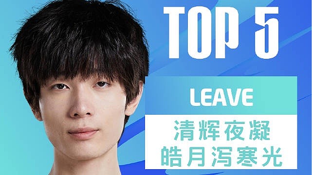 LPL春季赛每日TOP5：Leave清辉夜凝皓月泻寒光 - 1
