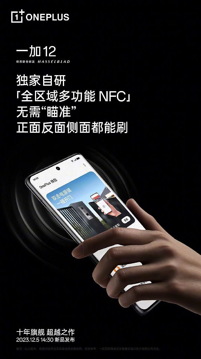 一加 12 手机预热：搭载全区域多功能 NFC、红外遥控功能 - 1