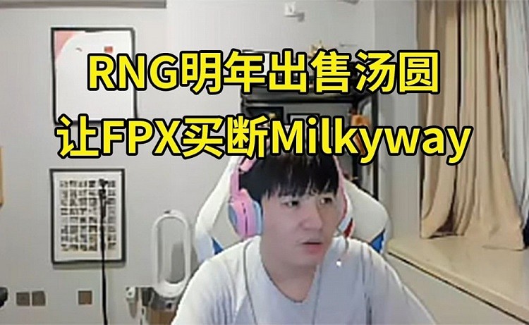 Letme谈RNG明年规划：让FPX买断Milkyway，培养Juice出售汤圆 - 1