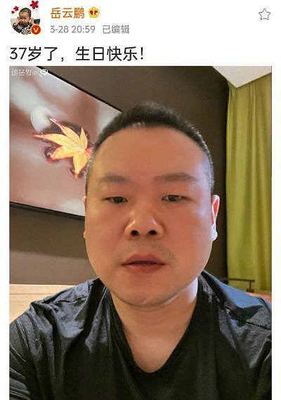 37 岁岳云鹏晒自拍庆生，术后恢复好，生病患瘤后整个人暴瘦 - 1