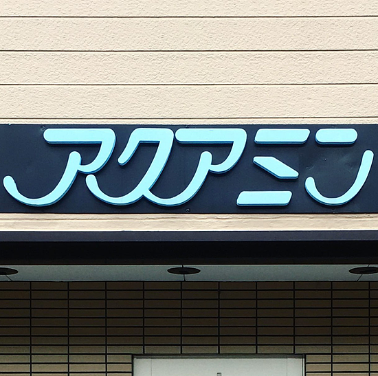这些让日本百年老店重获荣光的复古字体猎人 - 25