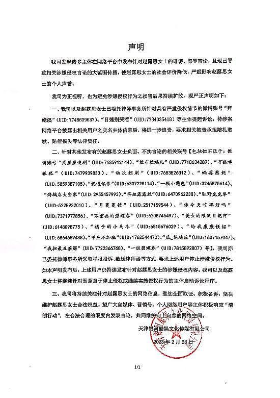 赵露思方发严正声明 已采取法律手段维护名誉权 - 1
