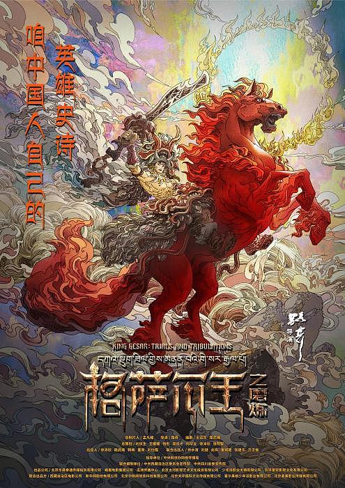 《格萨尔王之磨炼》首发海报公布 咱中国人自己的英雄史诗来了！ - 1