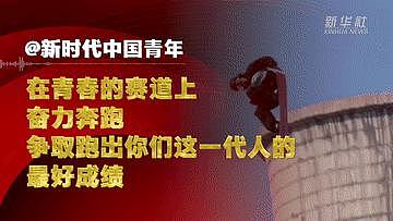 @新时代中国青年，聆听总书记的“青春寄语” - 7