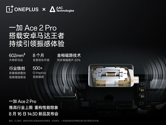 一加 Ace 2 Pro定档8月16日 搭载安卓最强「仿生振感马达」 - 2
