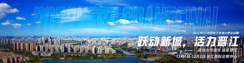NEST新十年晋江出发，数字体育更“晋”一步 - 6