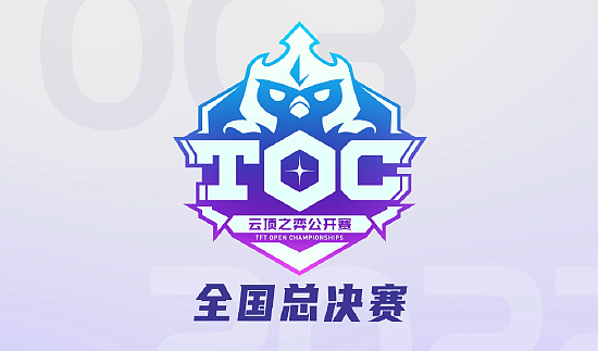 TOC3全国总决赛 剑指云巅 - 1