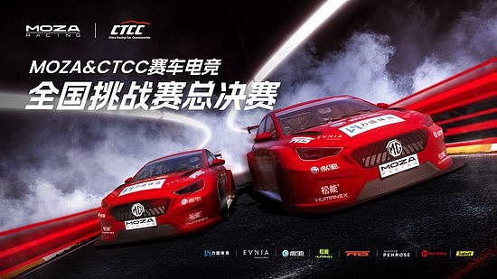 MOZA联合CTCC赛车电竞全国挑战赛圆满落幕！ - 1