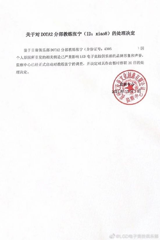 LGD公告：对xiao8进行30日停职处理 - 4