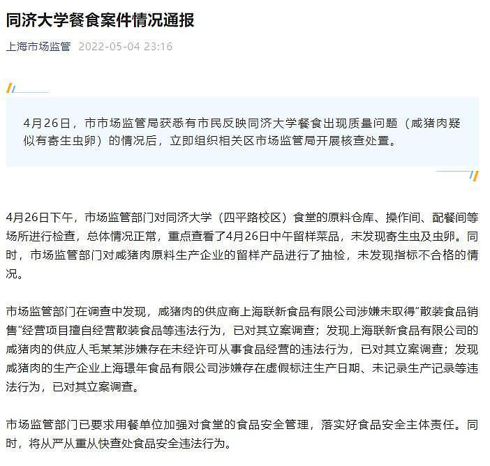 上海市场监管局通报同济大学餐食案：涉事供应商、生产商被立案调查 - 1