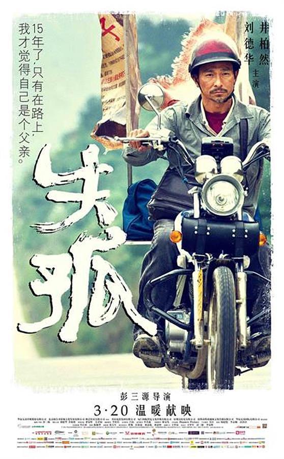 对话《失孤》导演彭三源：郭刚堂的儿子离他不远，上过大学 - 2