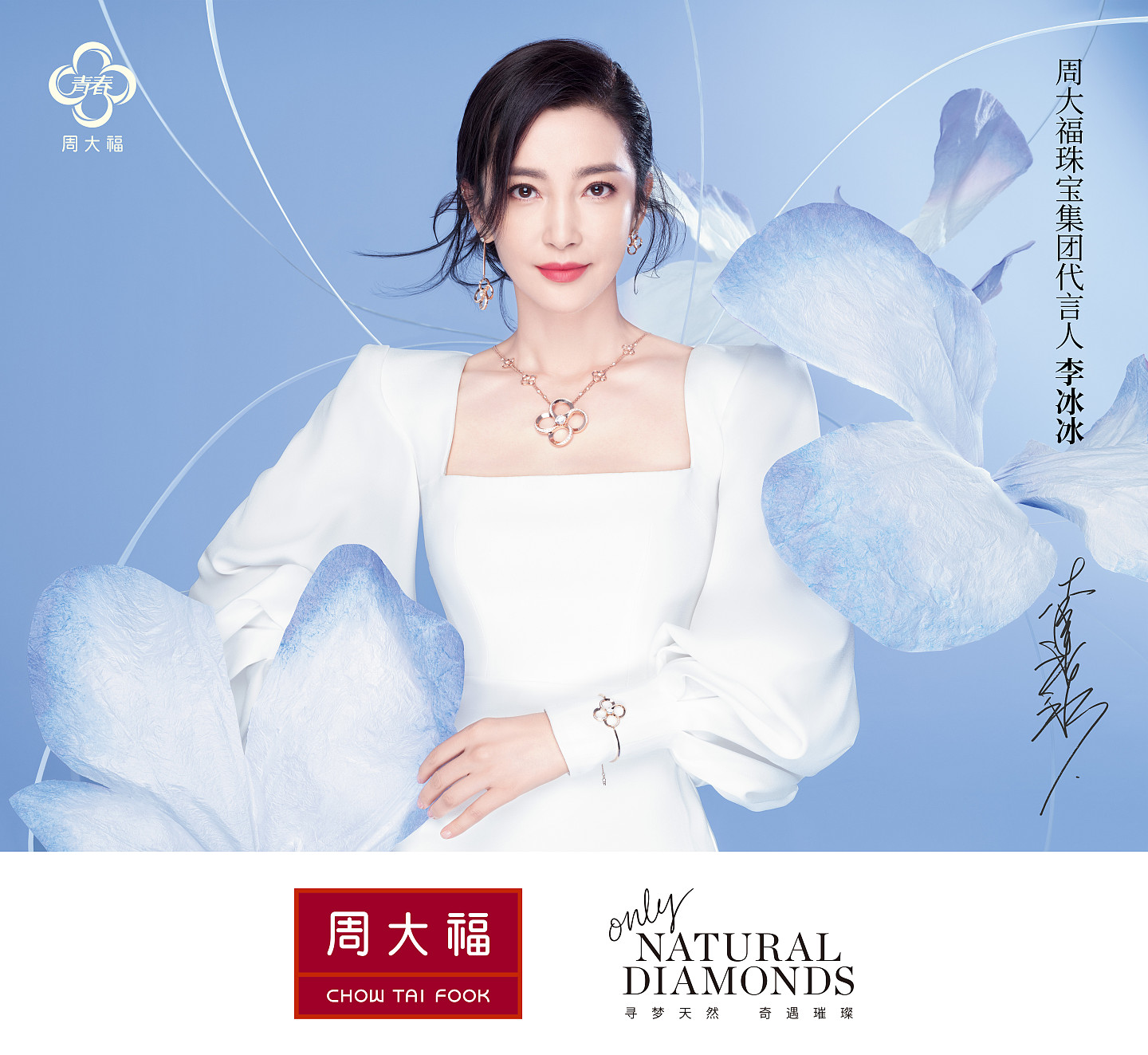 周大福珠宝集团代言人李冰冰出席青春88系列发布会，诠释永恒美丽 - 1