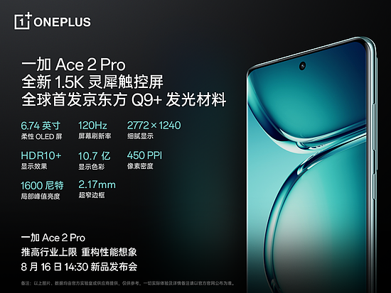 一加 Ace 2 Pro 全球首发京东方 Q9+ 旗舰屏，屏幕体验里程式升级 - 1