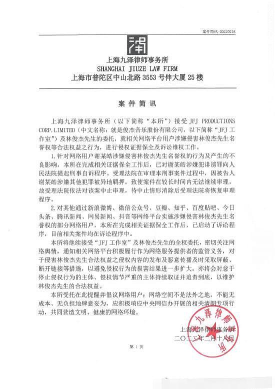 林俊杰方起诉谢某皓诽谤 被告因涉其他犯罪被异地羁押 - 2