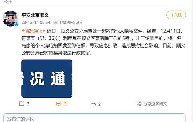 北京顺义警方通报周海媚病例被泄露：一男子被行拘 - 1