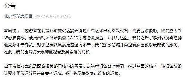 北京环球度假区：一游客在霸天虎过山车区域出现突发状况，送医后不幸身故 - 1