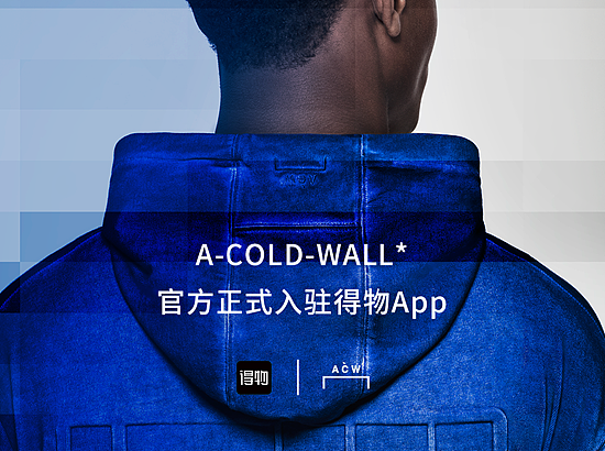 英国知名潮流品牌A-COLD-WALL*进入中国后 首先选择了官方入驻得物并独家专供新品 - 1