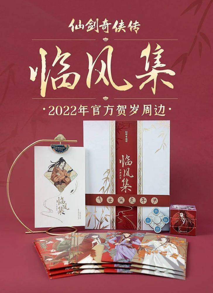 《仙剑奇侠传》2022台历礼盒典藏版开卖 售价228元 - 1