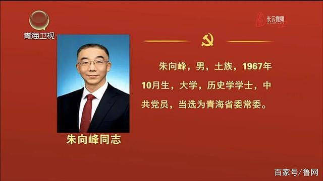 才让太、王林虎等 5 人新当选青海省委常委 - 6