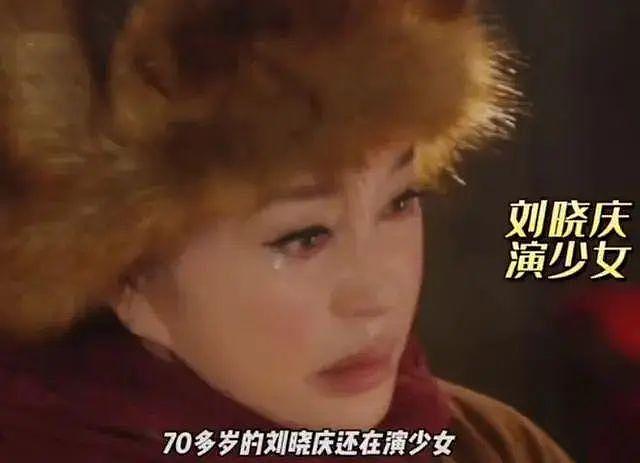 刘晓庆 71 岁演少女，她 42 岁就演妈妈了，颜值还吊打女主 - 5