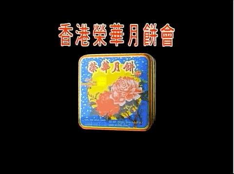 香江月饼风云：双黄白莲火腿仁，家好月圆话中秋 - 31