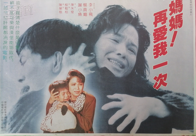 这部关于“母爱”的台湾老片，留下的不仅只有记忆中的泪海 - 1