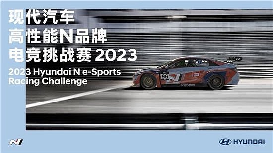 中国虚拟赛车电竞再添新成员,现代汽车高性能N品牌电竞挑战赛2023落下帷幕 - 1
