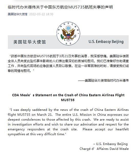东航一架波音客机坠毁，美驻华大使馆临时代办发声 - 1