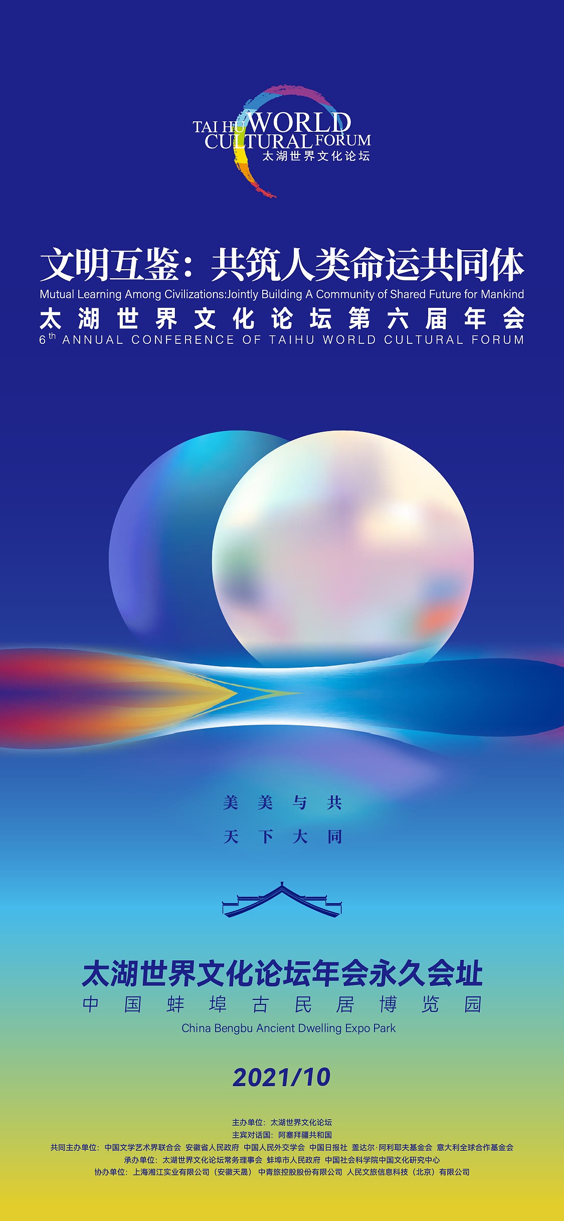 太湖世界文化论坛第六届年会官方系列海报正式发布 - 1