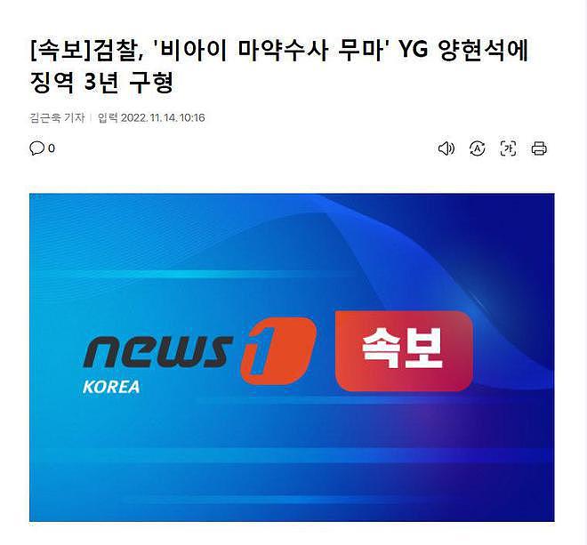 YG 原代表梁铉锡被求刑 3 年 , 网友 : 不要连累到艺人 ! - 1