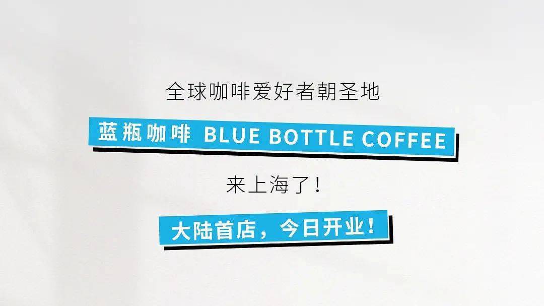 新晋排队王来了！风靡全球的「蓝瓶咖啡」今日开业！ - 2