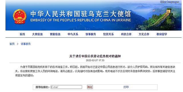 中国驻乌克兰大使馆开始核对中国公民信息 - 1