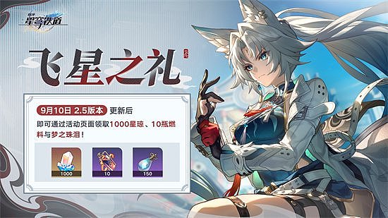 崩坏：星穹铁道2.5版本将于9月10日更新，十连+1000星琼免费领取! - 7