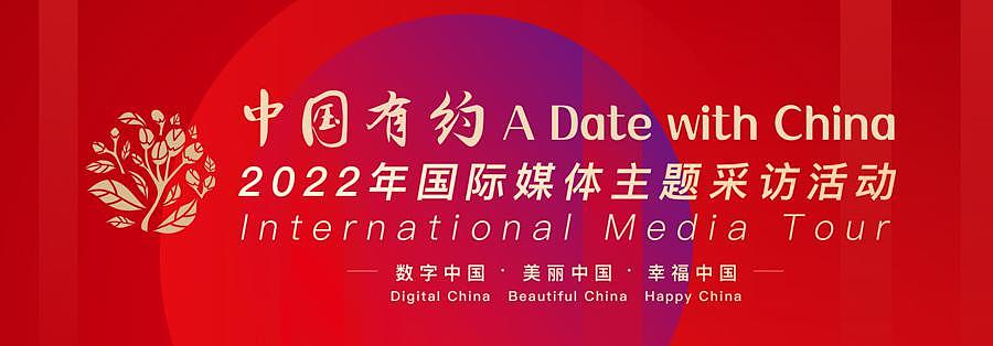 “ 2022 年中国有约 A Date with China ”国际媒体主题采访活动即将开启 - 1