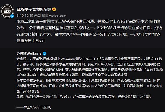 WeGame在微博向EDG电竞俱乐部公开致歉 曾发文误导称Scout打假赛 - 2
