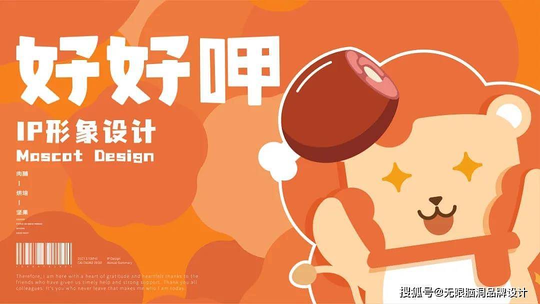 深圳吉祥物设计公司—零食品牌IP设计怎么做？看这篇就够了！ - 1