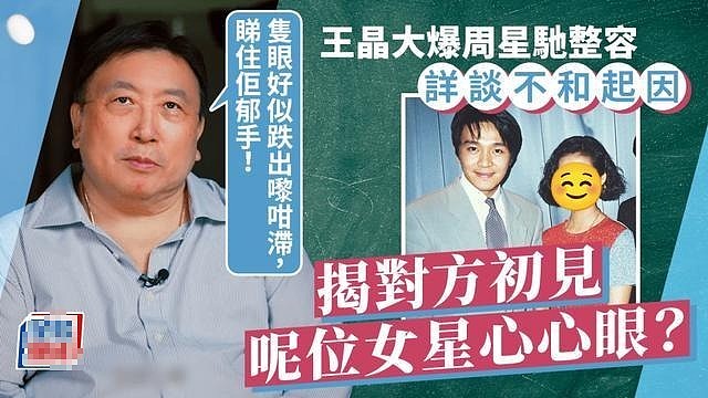 王晶曝周星驰整容惹争议，还大揭对方情史，特意点名了两位女星 - 1