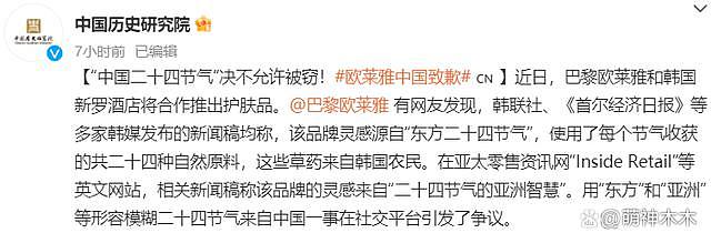 中国历史研究院怒斥欧莱雅：24 节气决不允许被窃 - 2