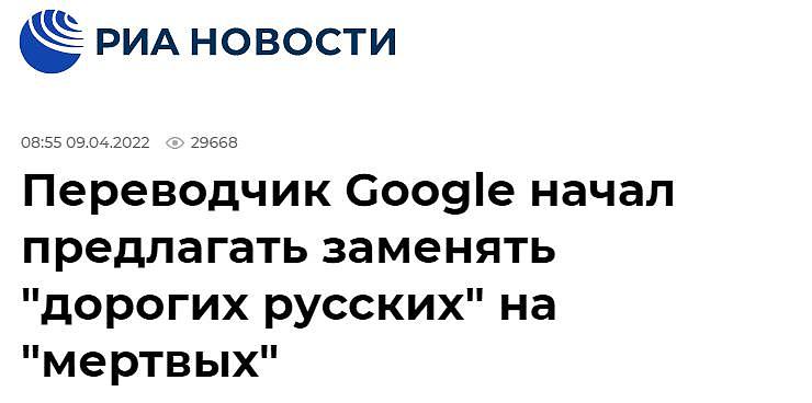 又是谷歌翻译！输入“亲爱的俄罗斯人”提示是否要找“死去的俄罗斯人”，被俄媒发现了 - 1