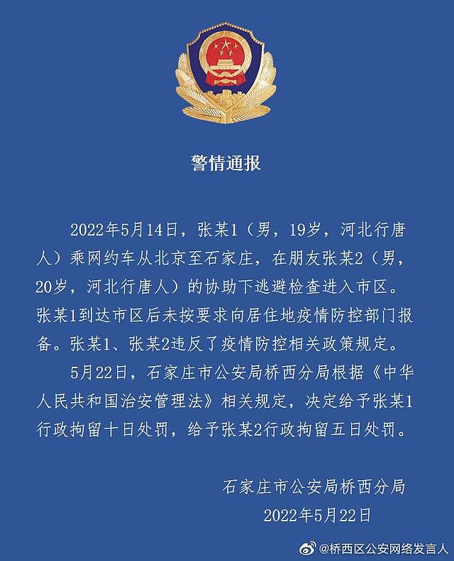 一男子乘网约车从北京至石家庄，并在朋友协助下逃避检查进入市区，两人均被行拘 - 1