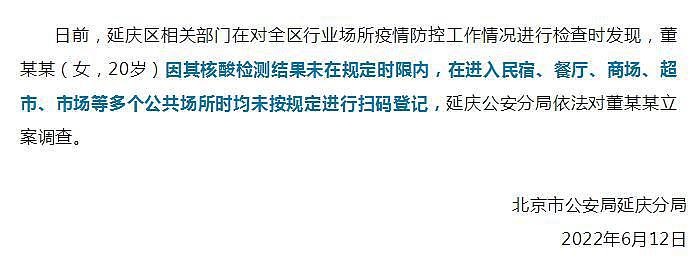北京延庆：一女子违反防疫规定被立案调查 - 1