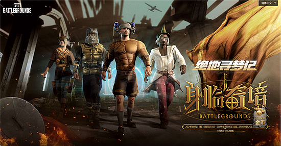 7月24日PUBG奇幻大乱斗夏季荣耀归来 开启奇幻盛宴 - 9